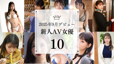 【2025年9月デビュー】新人AV女優おすすめランキングTOP10｜巨乳・美少女・人妻まで完全網羅！